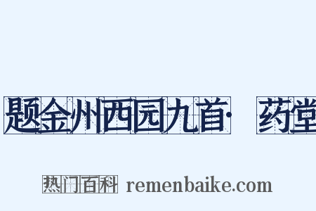 题金州西园九首·药堂是什么意思的图片